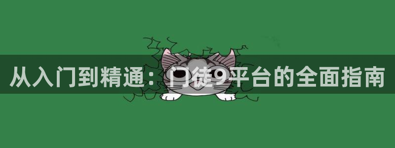 威九国际能退款吗：从入门到精通：门徒9平台的全面指南