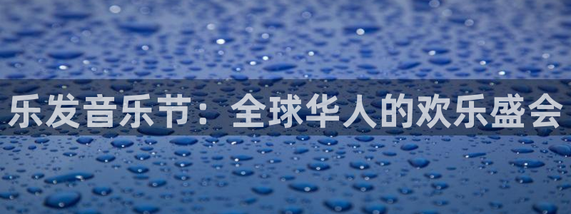 威九国际,apk.1：乐发音乐节：全球华人的欢乐盛会