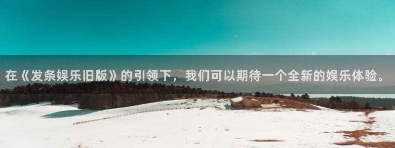 壹号大舞台：在《发条娱乐旧版》的引领下，我们可以期待一个全新的娱乐体验。