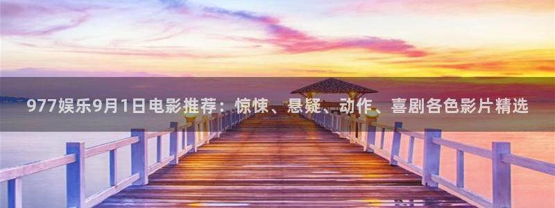 伟德国际集团 壹号(one game)：977娱乐9月1日电影推荐：惊悚、悬疑、动作、喜剧各色影片精选