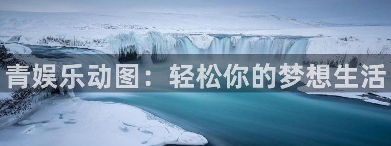 壹号平台娱乐：青娱乐动图：轻松你的梦想生活