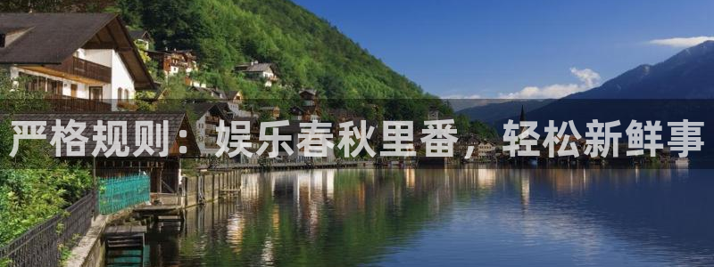 威九国际app下载安装最新版：严格规则：娱乐春秋里番，轻松新鲜事