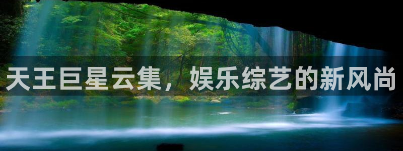 壹号平台下载：天王巨星云集，娱乐综艺的新风尚